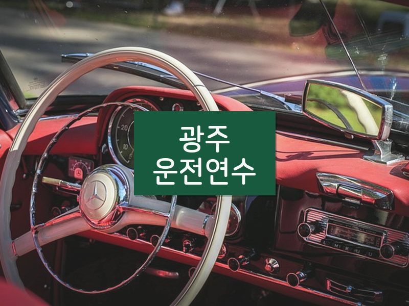 광주운전연수 후기