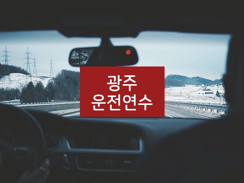 광주운전연수 후기