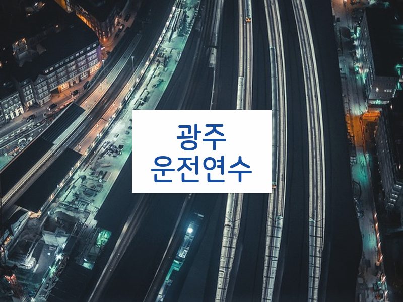광주운전연수 후기