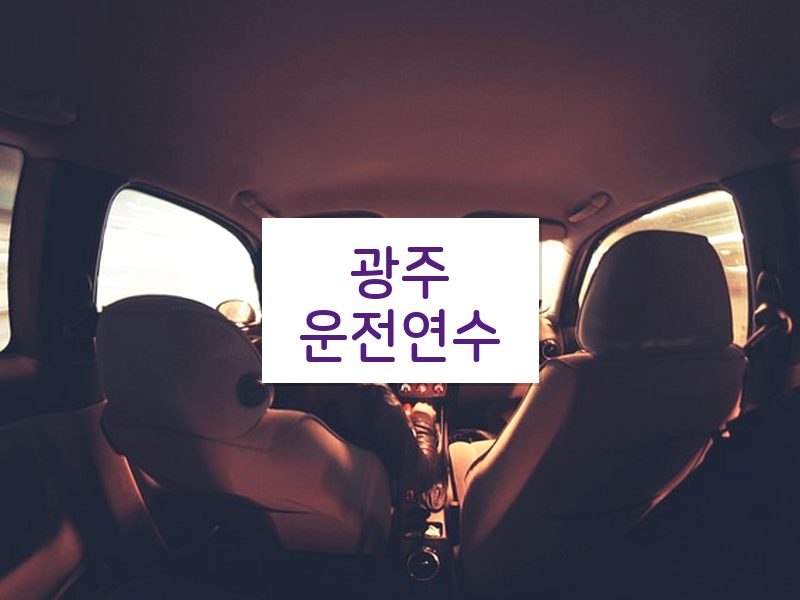 광주운전연수 후기
