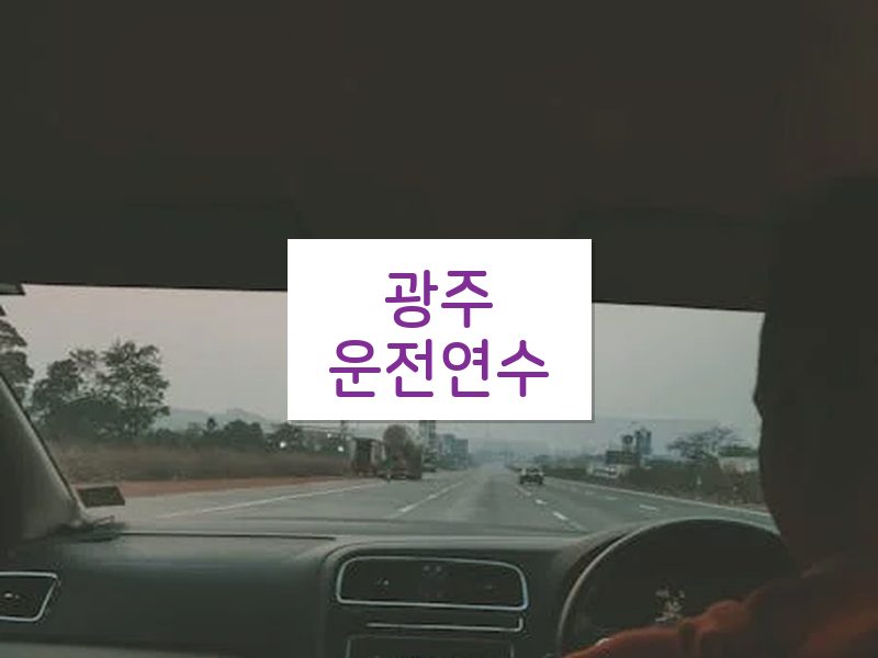 광주운전연수 후기