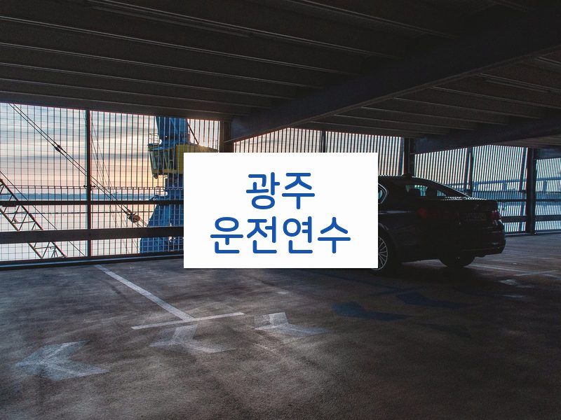 광주운전연수 후기