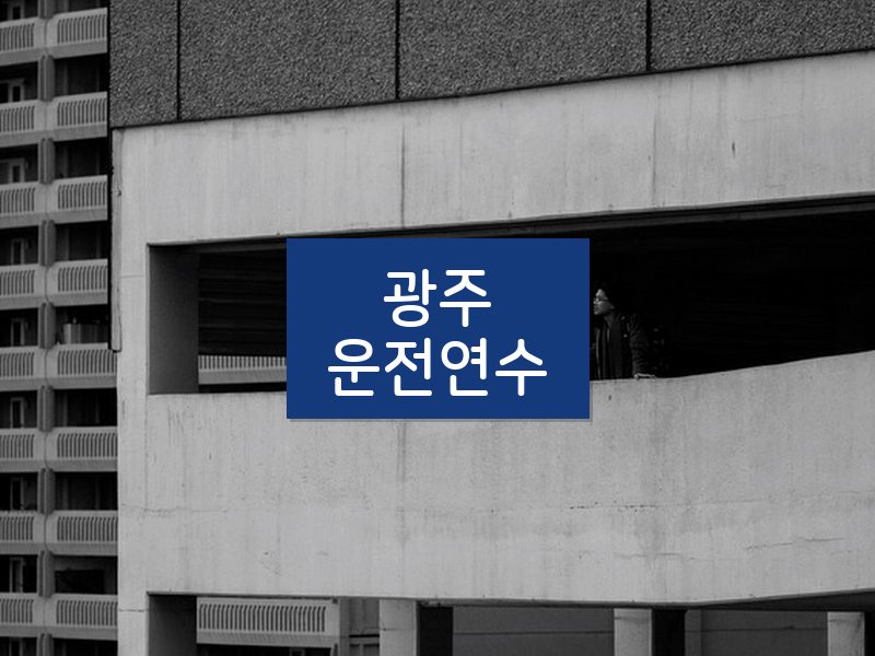광주운전연수 후기