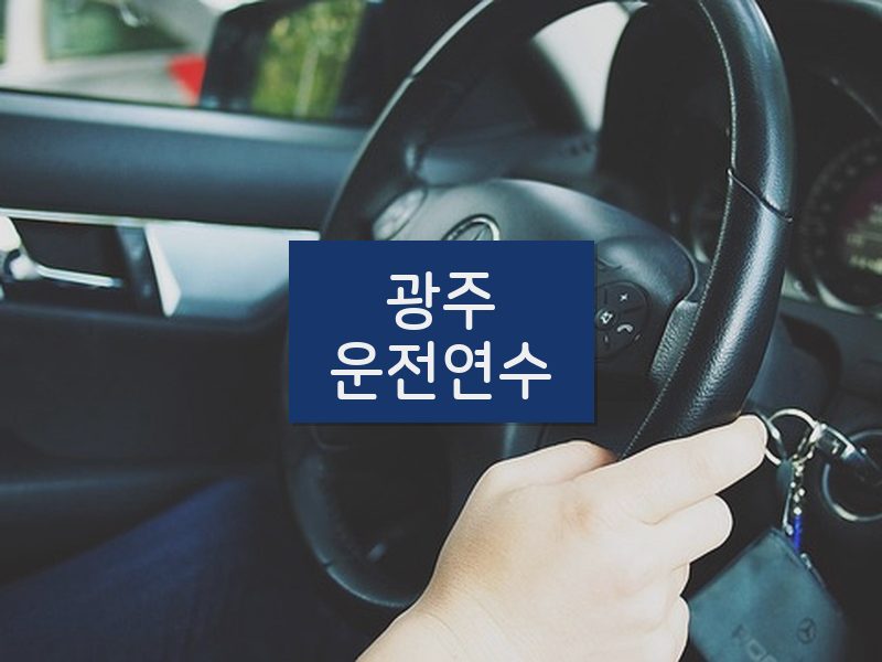광주운전연수 후기
