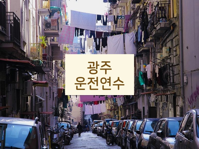 광주운전연수 후기