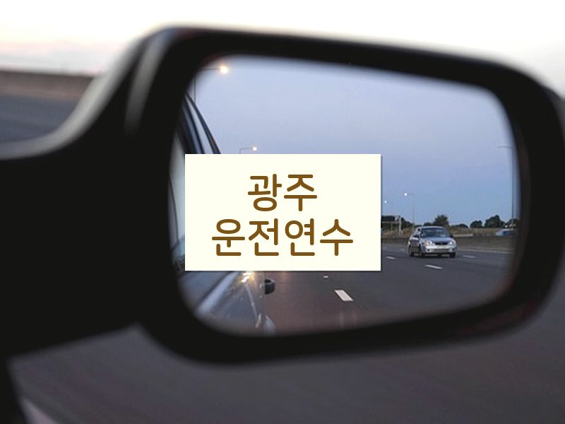 광주운전연수 후기