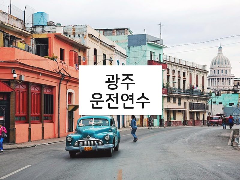 광주운전연수 후기