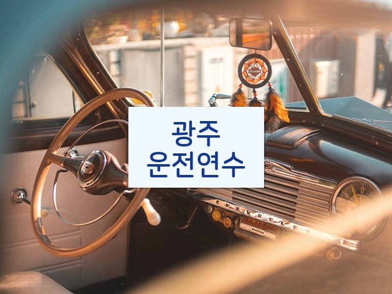 광주운전연수 후기