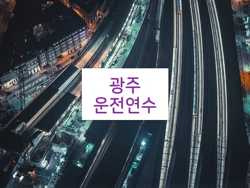 광주운전연수 후기