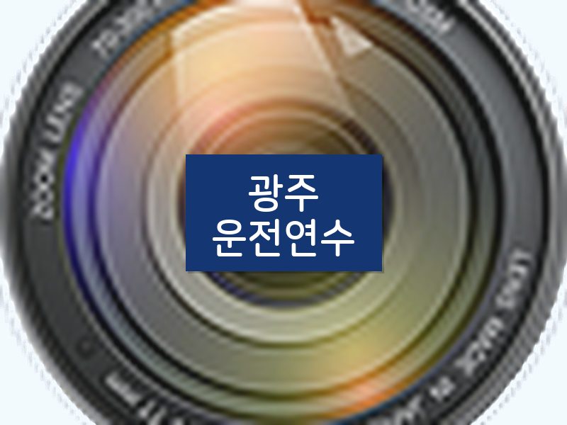 광주운전연수 후기