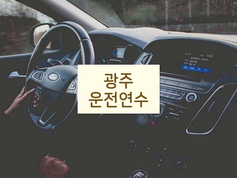 광주운전연수 후기