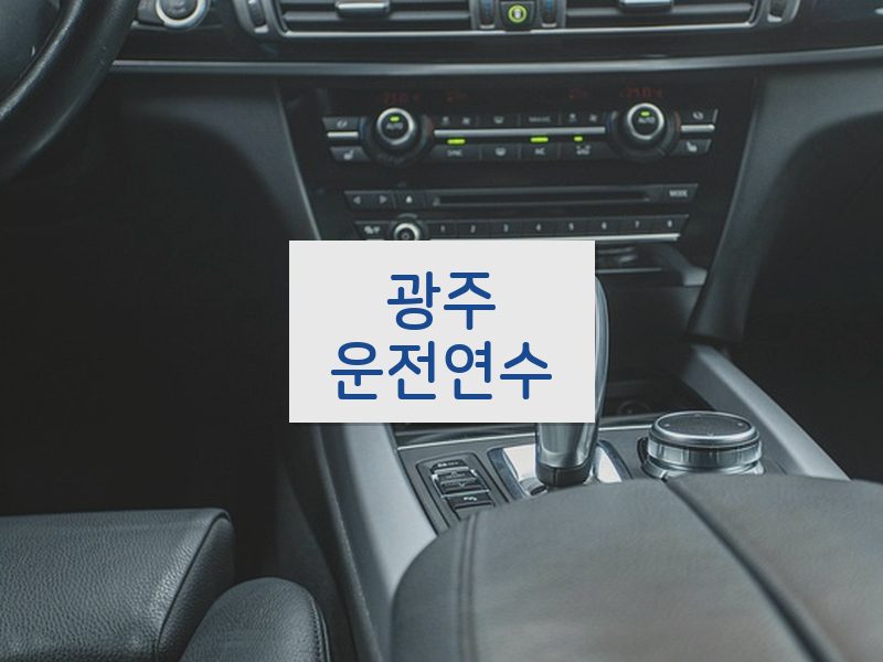 광주운전연수 후기