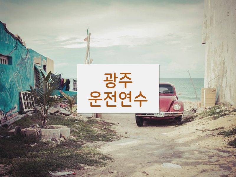 광주운전연수 후기