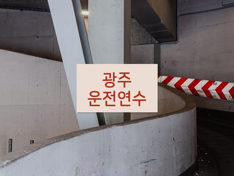 광주운전연수 후기