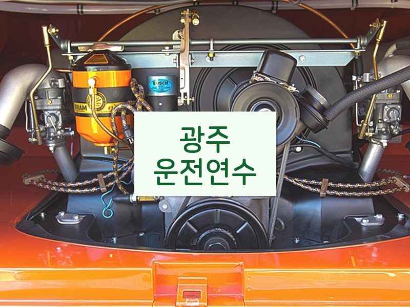 광주운전연수 후기