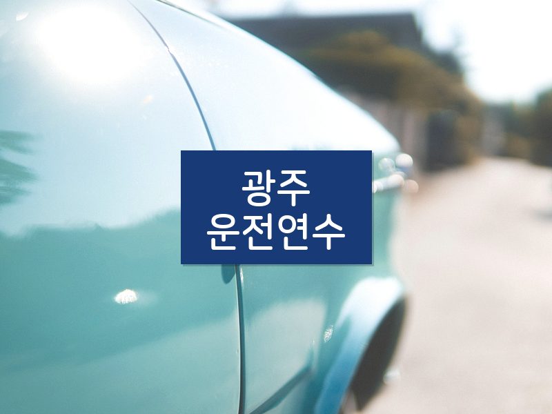 광주운전연수 후기