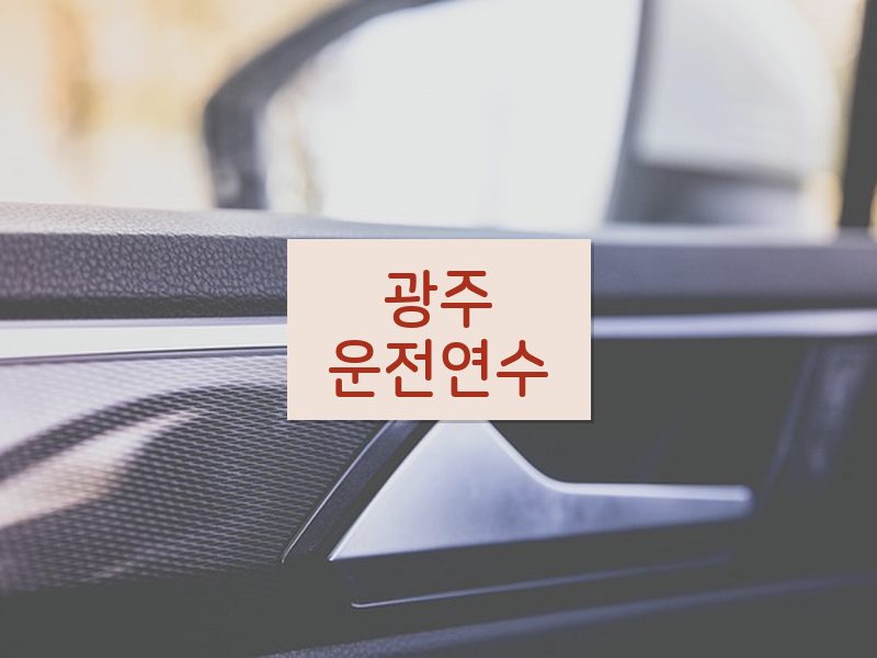 광주운전연수 후기