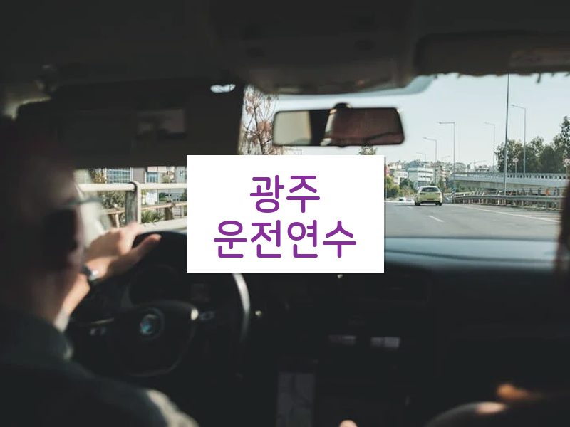 광주운전연수 후기
