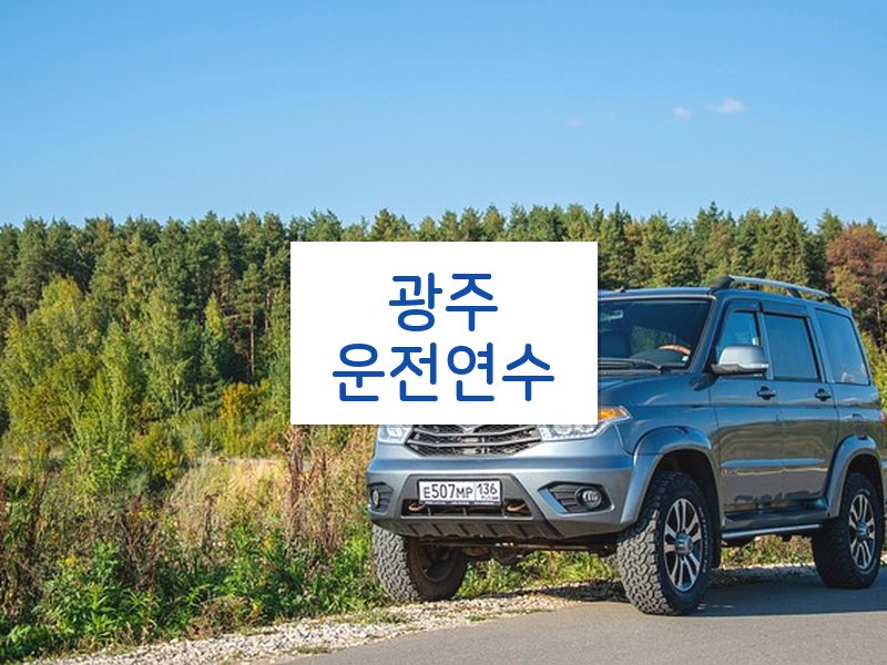 광주운전연수 후기