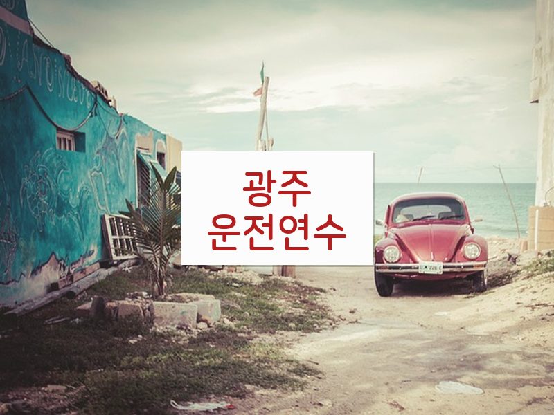 광주운전연수 후기