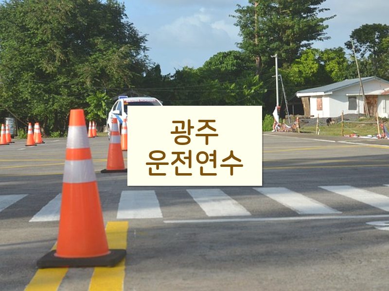 광주운전연수 후기