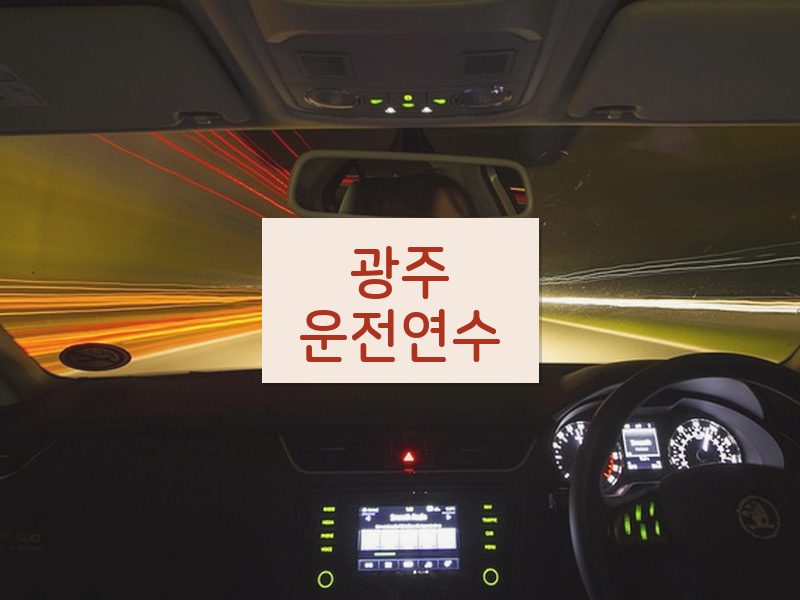 광주운전연수 후기