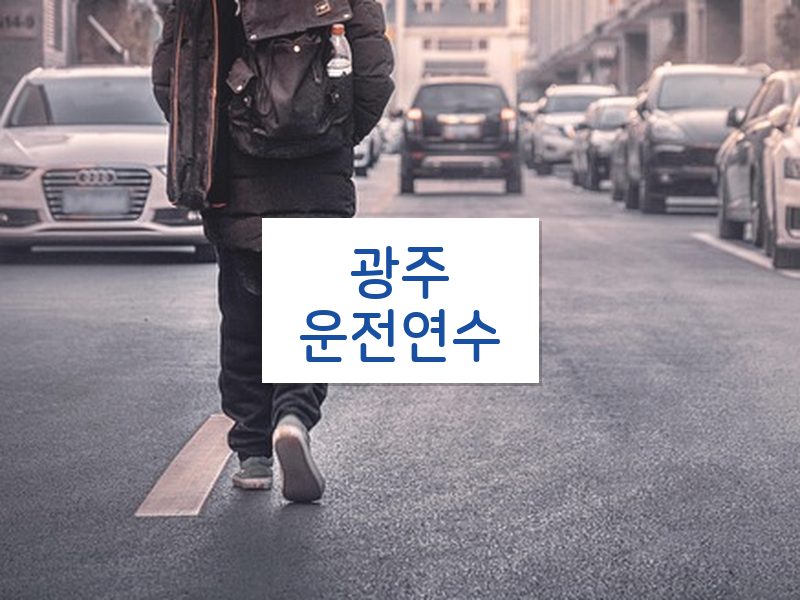 광주운전연수 후기