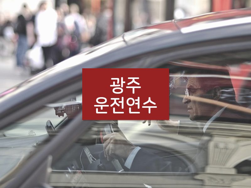 광주운전연수 후기