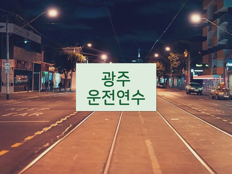 광주운전연수 후기