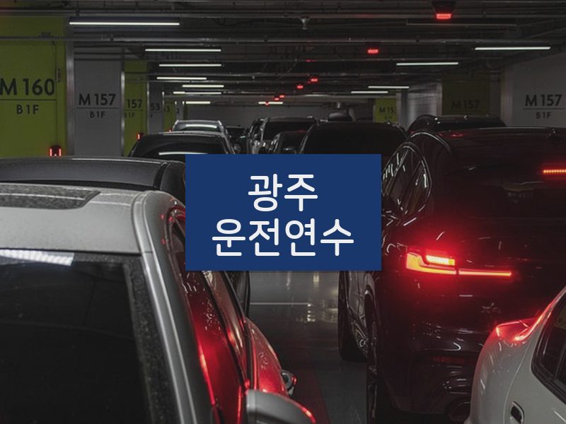 광주운전연수 후기