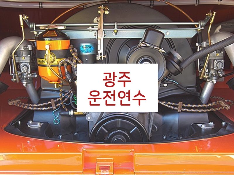 광주운전연수 후기