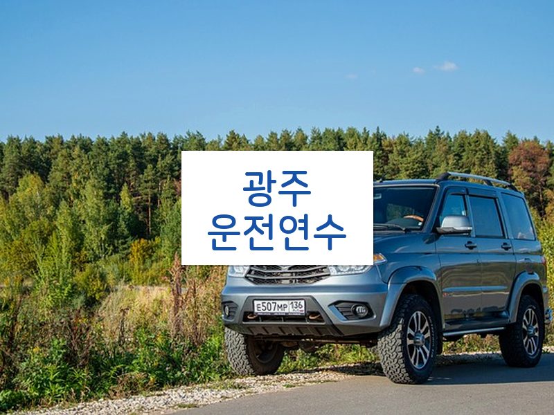 광주운전연수 후기