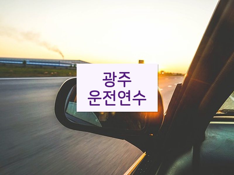 광주운전연수 후기