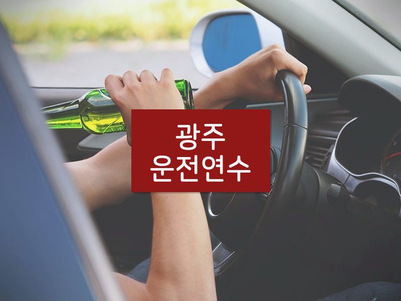 광주운전연수 후기