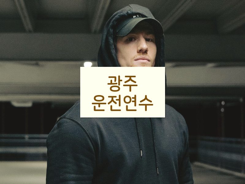 광주운전연수 후기