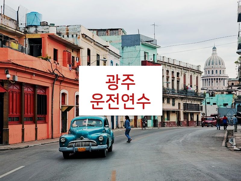 광주운전연수 후기