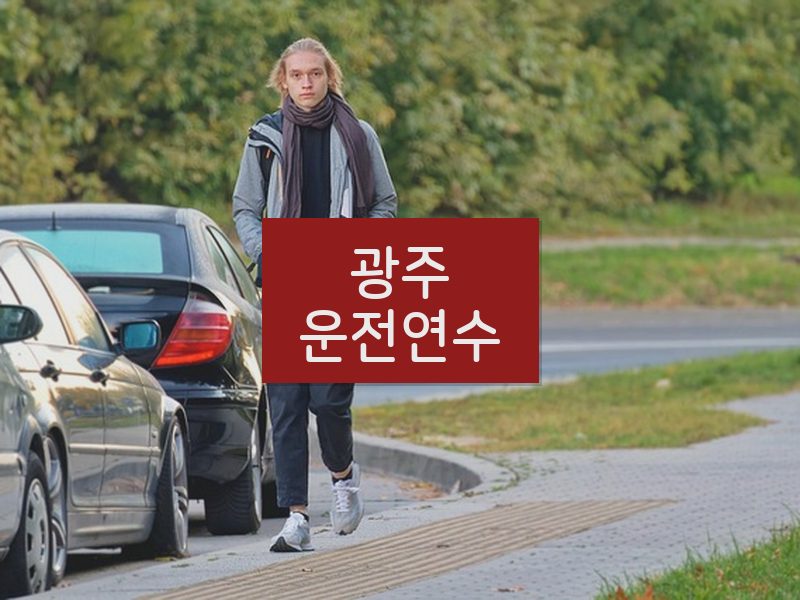광주운전연수 후기