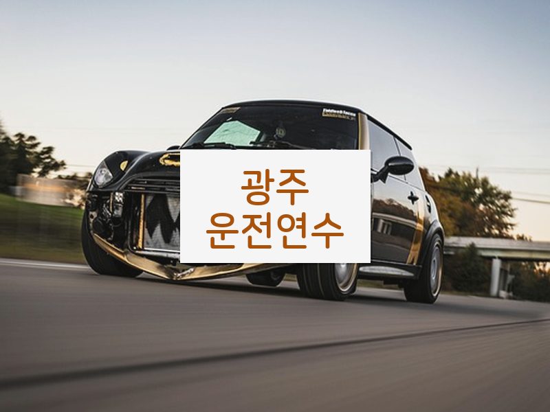 광주운전연수 후기
