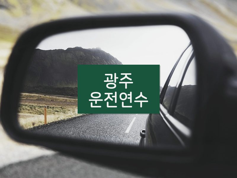 광주운전연수 후기