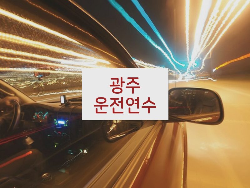 광주운전연수 후기