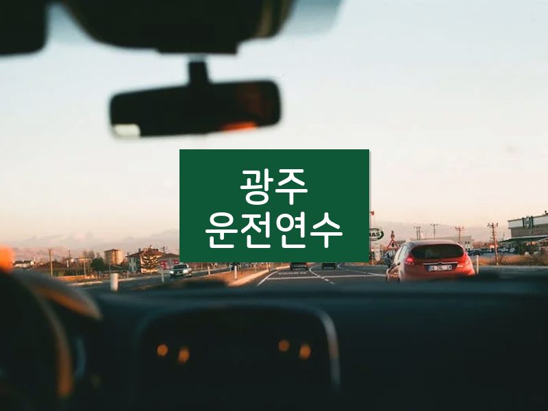 광주운전연수 후기
