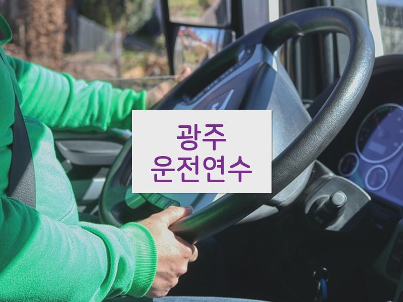 광주운전연수 후기
