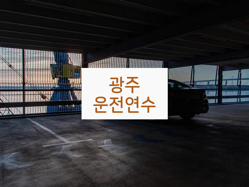 광주운전연수 후기