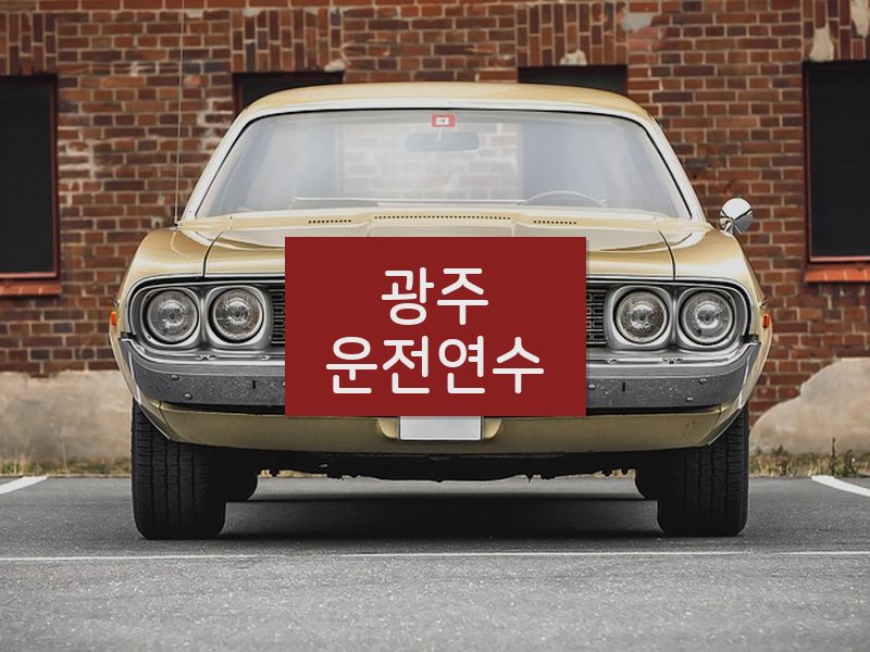 광주운전연수 후기