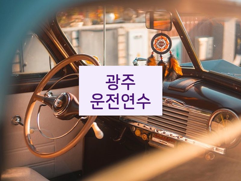 광주운전연수 후기