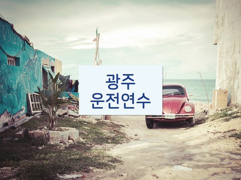 광주운전연수 후기