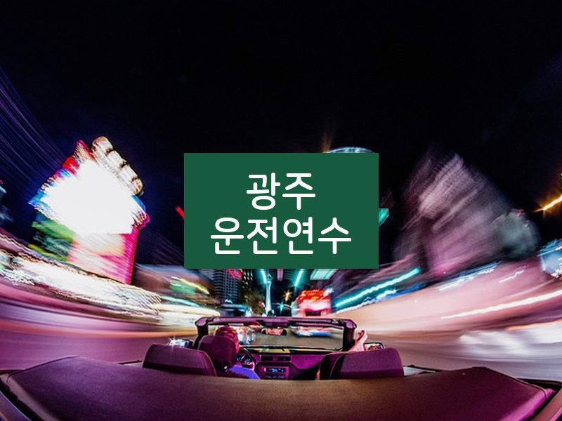 광주운전연수 후기