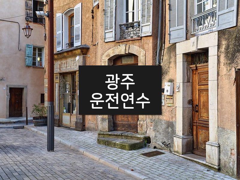 광주운전연수 후기