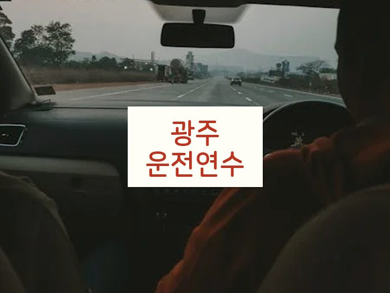 광주운전연수 후기