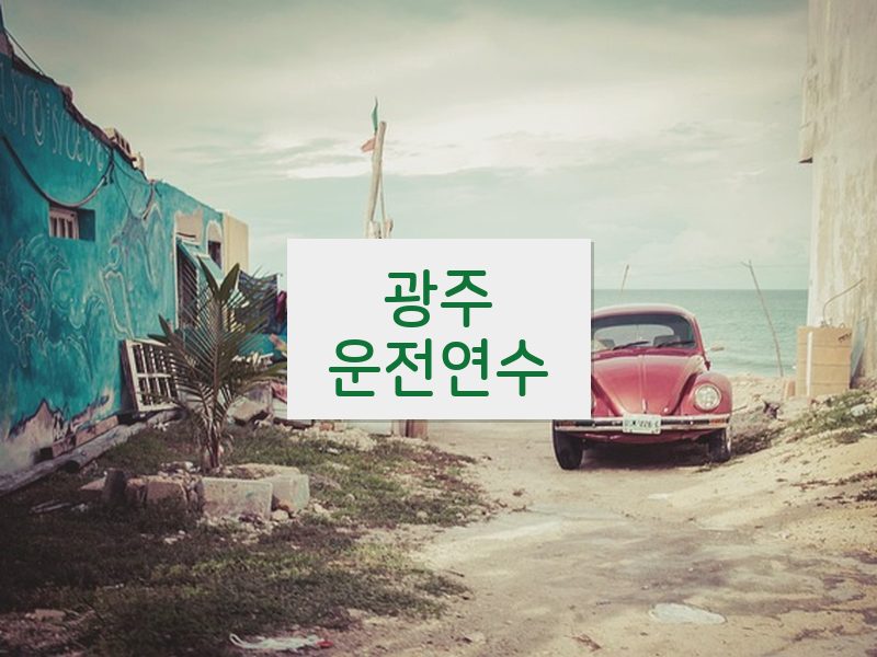 광주운전연수 후기